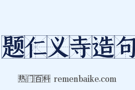 题仁义寺造句是什么意思的图片